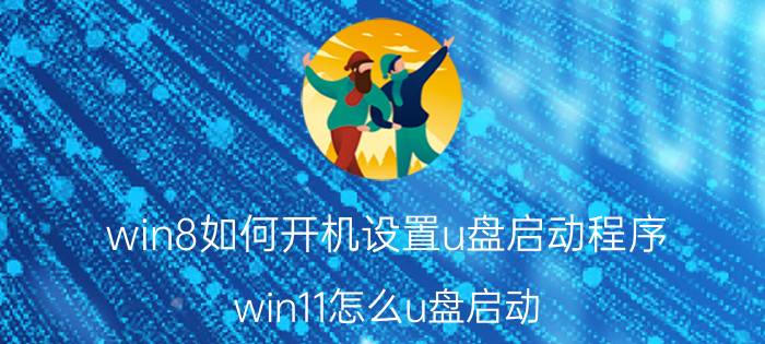 win8如何开机设置u盘启动程序 win11怎么u盘启动？